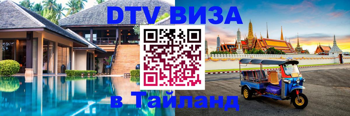 Visa ДТВ Тайланд помощь Хуа-Хин 
