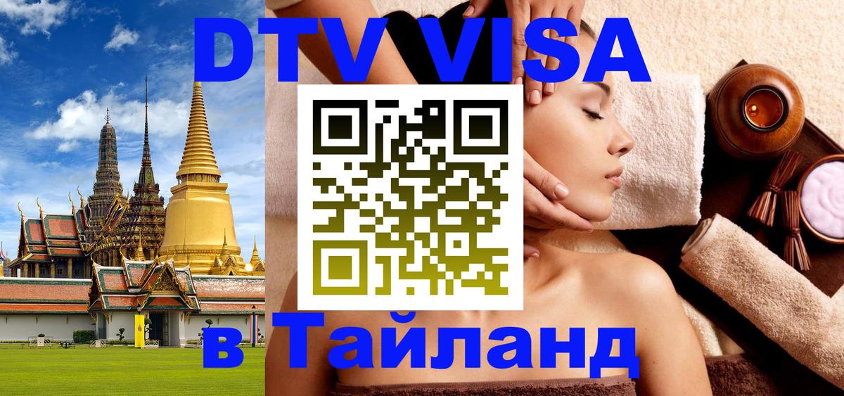 DTV Visa Тайланд купить 