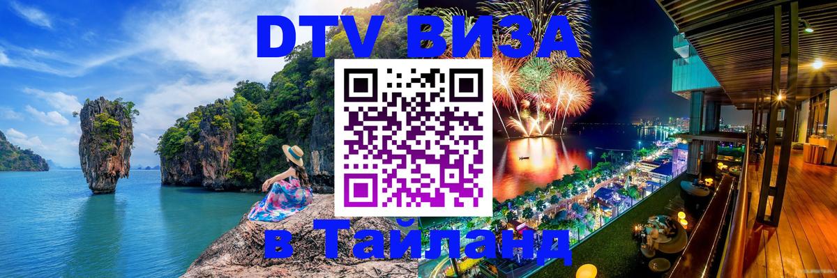 Оформление DTV визы под ключ: стоимость и тарифы, только загранпаспорт - Хуа-Хин  05.10.2025 